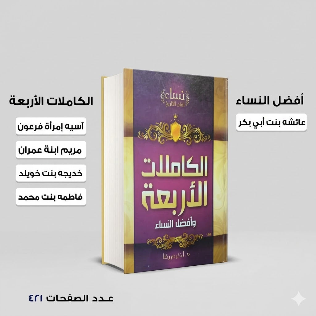 الكاملات الاربعة وأفضل النساء د- اكرم رضا