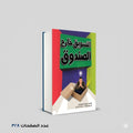 التسويق خارج الصندوق ديفيد