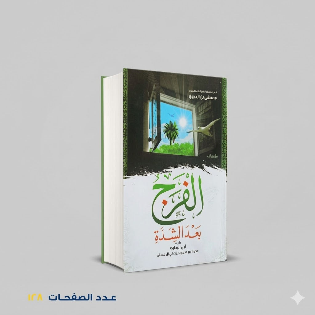 الفرج بعد الشدة أبي البخاري