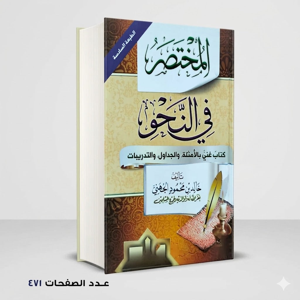 المختصر في النحو خالد الجهني