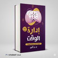 إدارة الوقت إم آر ألين