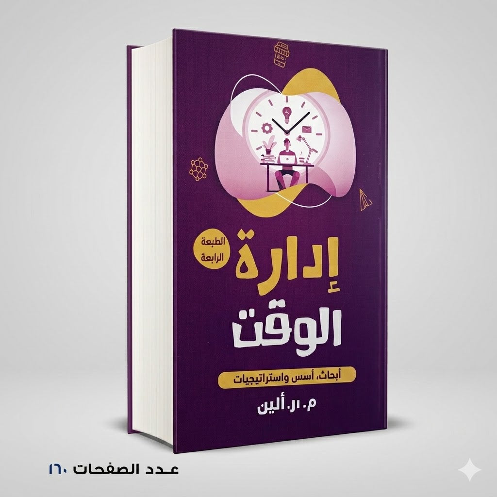 إدارة الوقت إم آر ألين