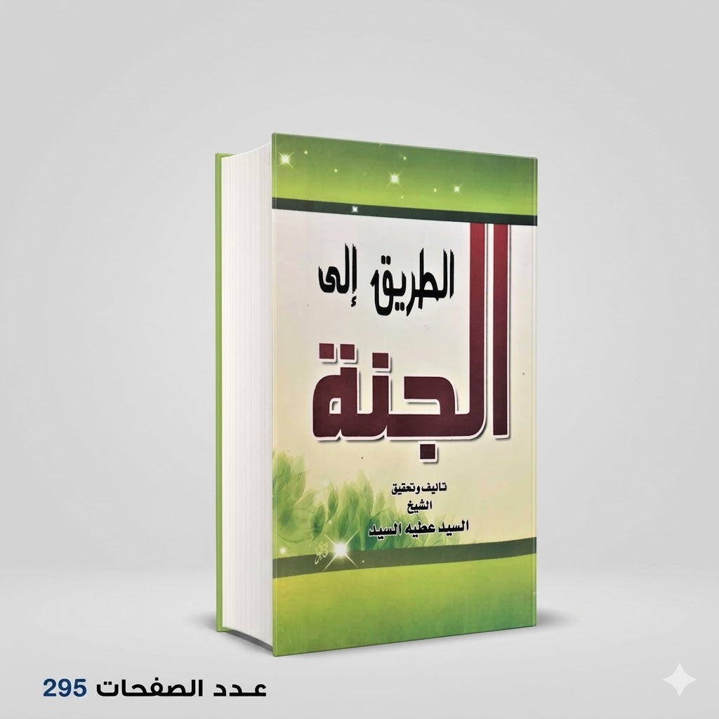 الطريق الي الجنة السيد عطية السيد