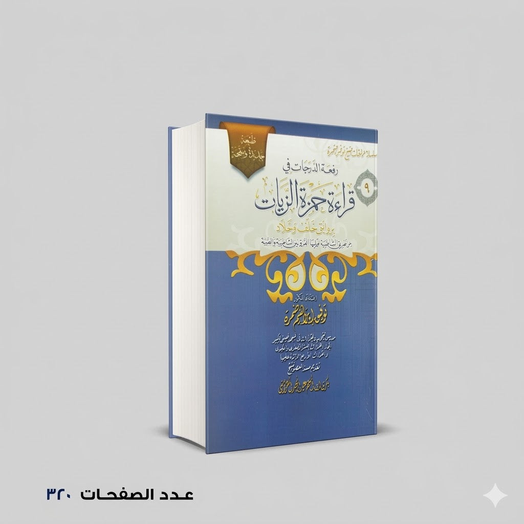 قراءة حمزة الزيات توفيق ابراهيم حمزة