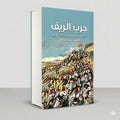 حرب الريف منصور عبد الحكيم