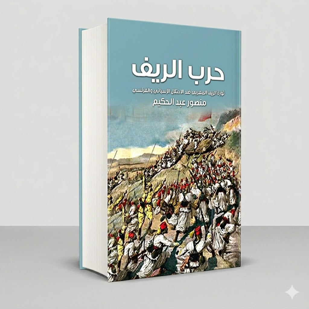 حرب الريف منصور عبد الحكيم