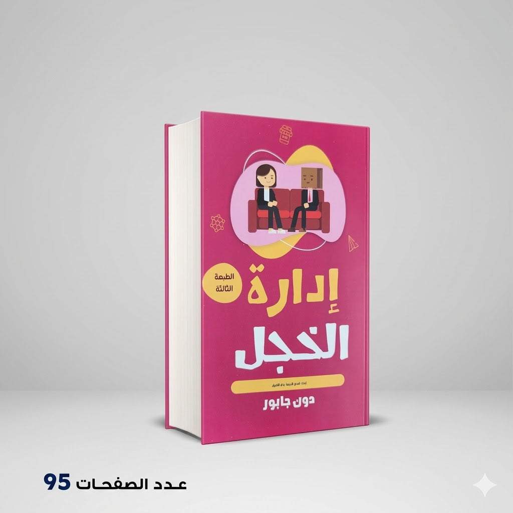 إدارة الخجل دون جابور