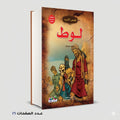 قصص الانبياء لوط عليه السلام