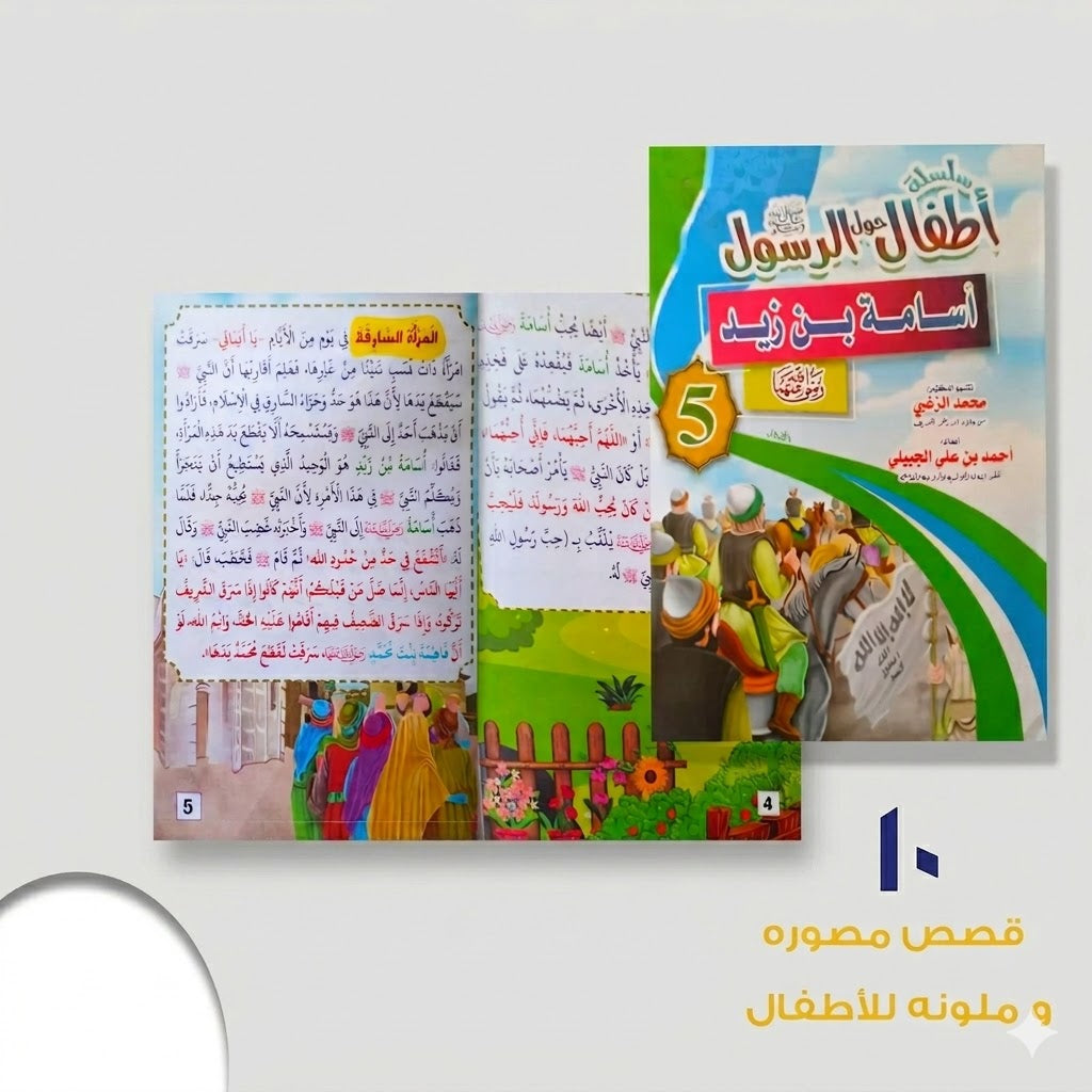 سلسلة أطفال حول الرسول عشر قصص مصورة و ملونة