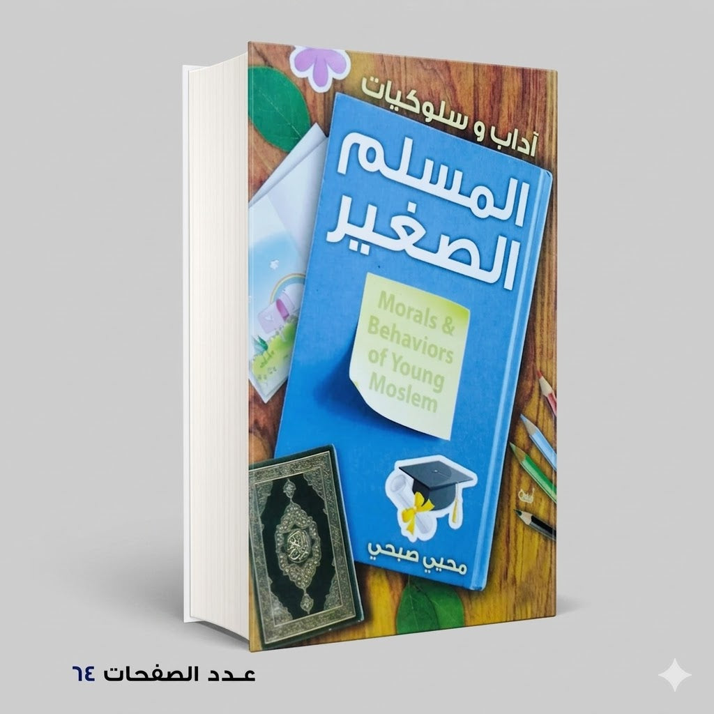 أدب و سلوكيات المسلم الصغير محيي صبحي