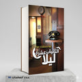 رواية الثانية عشرة ليلا عبود مصطفى