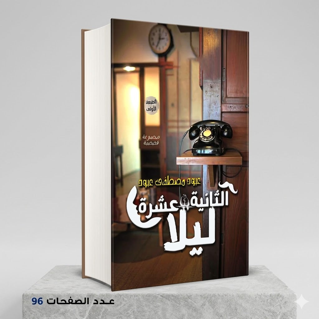رواية الثانية عشرة ليلا عبود مصطفى