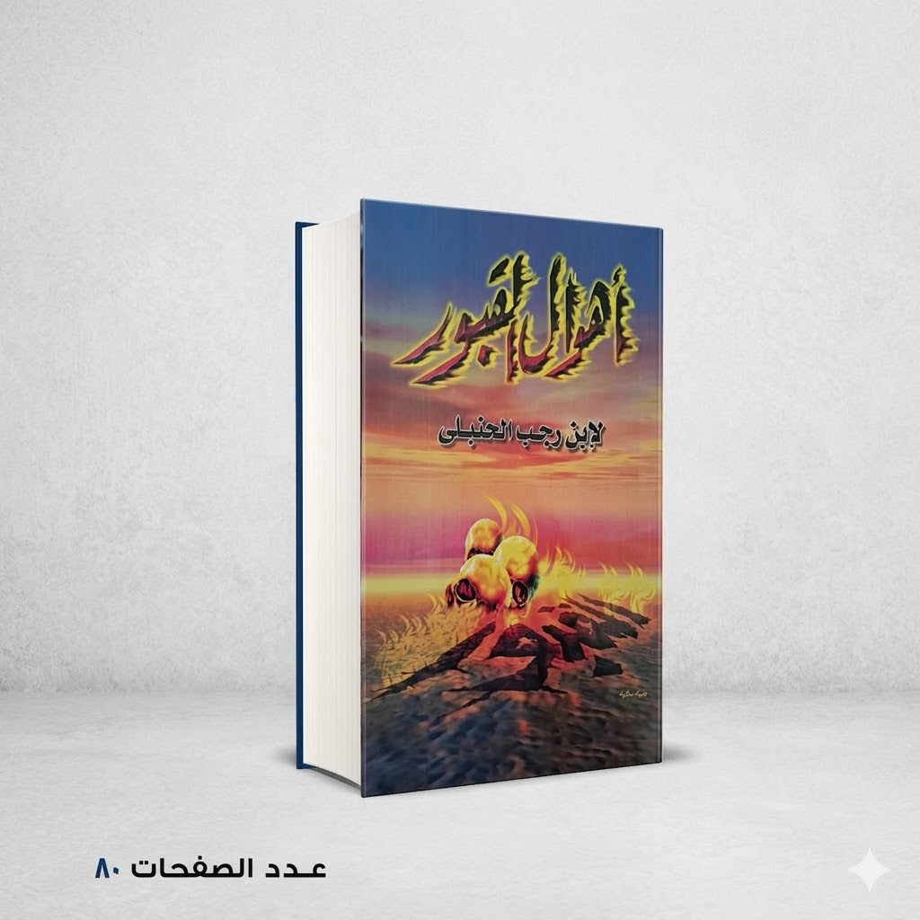 أهوال القبور ابن رجب الحنبلي