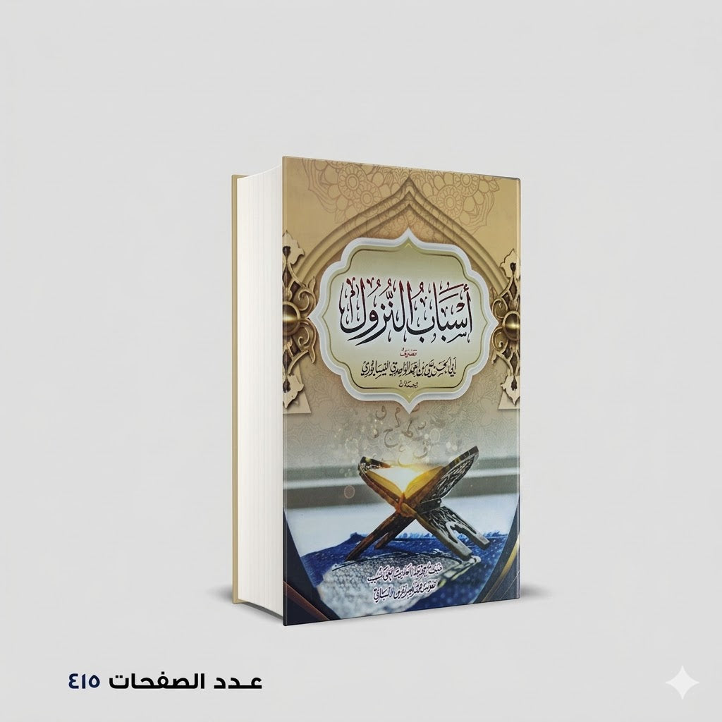 اسباب النزول النيسابوري