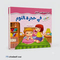 سلسلة آداب السلوك اليومي للٔالطفال في حجرة النوم