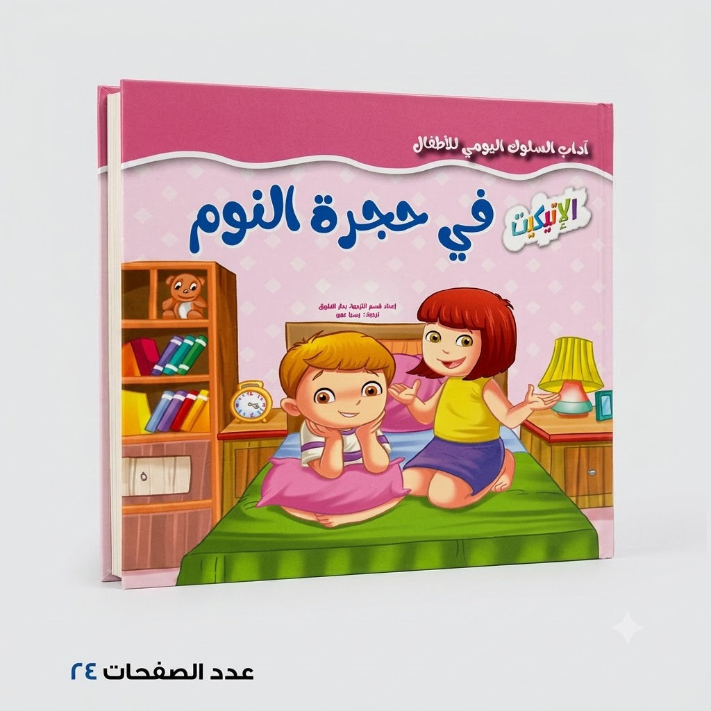 سلسلة آداب السلوك اليومي للٔالطفال في حجرة النوم