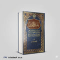 عقيدة المومن ابو بكر الجزائري