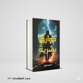 خوارق بشرية أحمد فراج