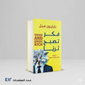 فكر تصبح ثريا نابليون هيل