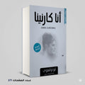 أنا كارنينا ليو توليستوي