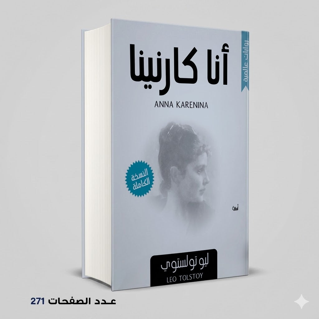أنا كارنينا ليو توليستوي