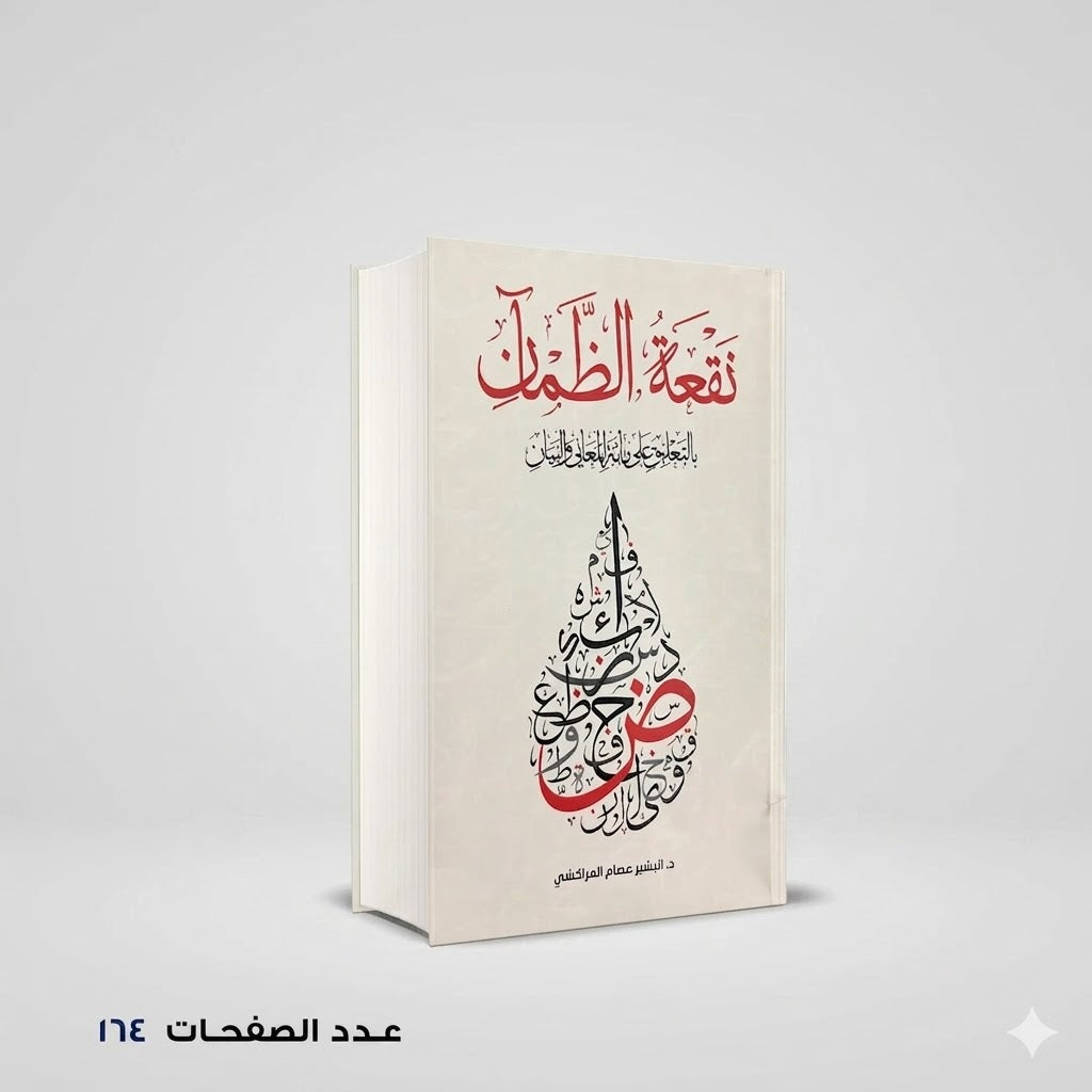 نقعة الظمآن عصام المراكشي