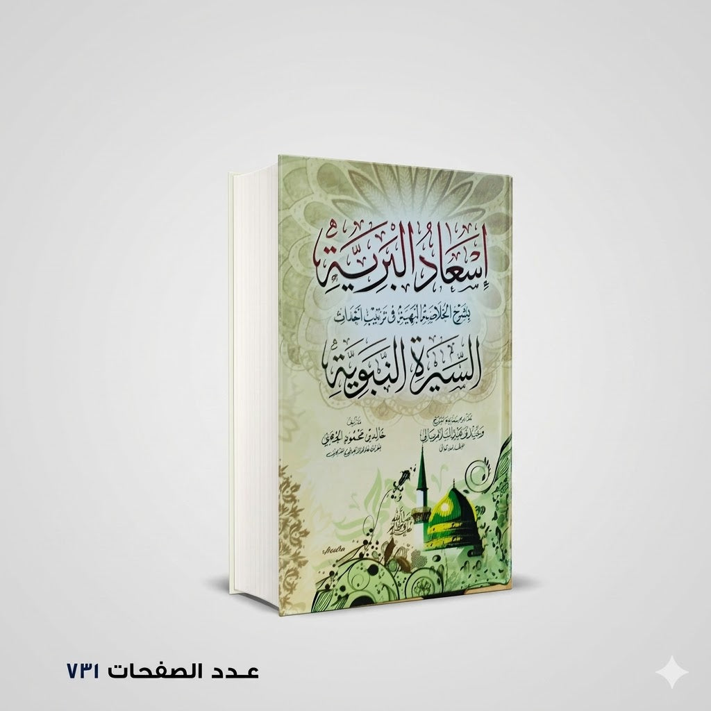 إسعاد البرية بشرح الخلاصة البهية خالد الجهني