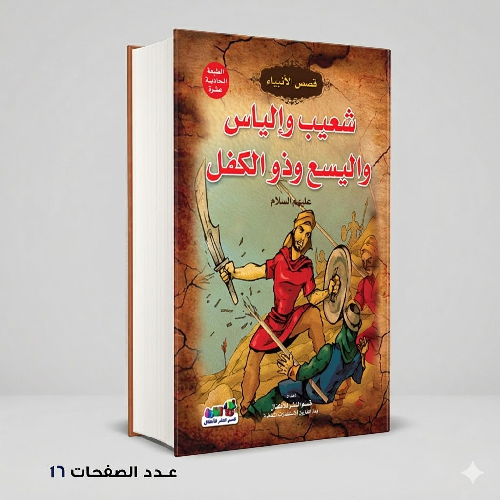 قصص الانبياء شعيب وإلياس واليسع وذو الكفل عليهم السلام