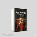 كتاب حكايات مثيرة عبر التاريخ منصور عرابي