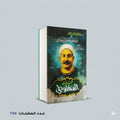 مختارات المنفلوطي مراجعة هشام بكري