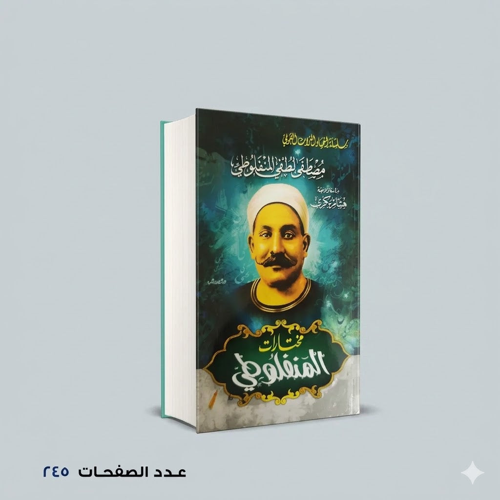 مختارات المنفلوطي مراجعة هشام بكري