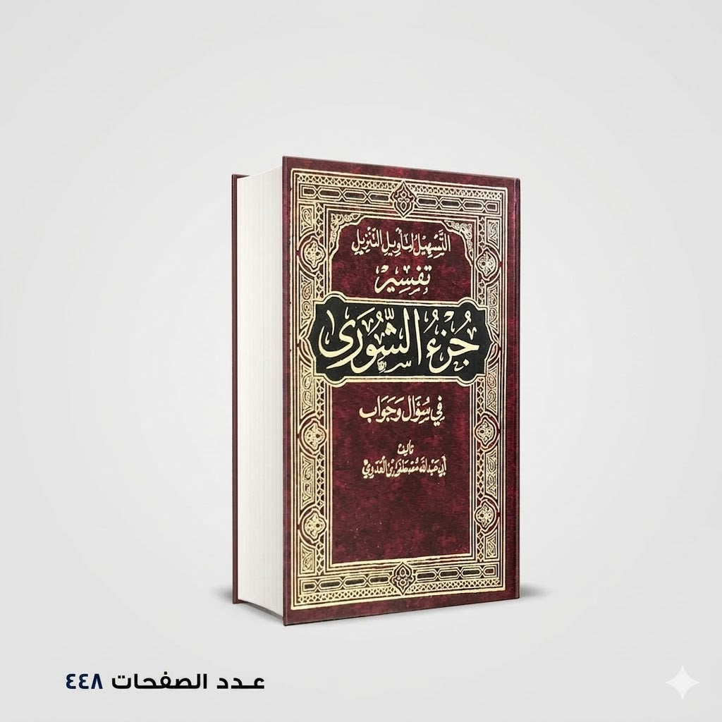 التسهيل لتأويل التنزيل فى سؤال وجواب تفسير جزء الشورى