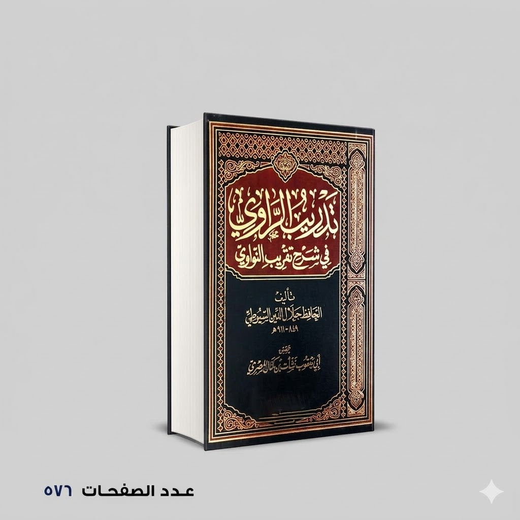 تدريب الراوي في شرح تقريب النووي الحافظ جلال الدين السيوطي