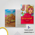 سلسلة نساء في حياة الانبياء عشر قصص مصورة و ملونة