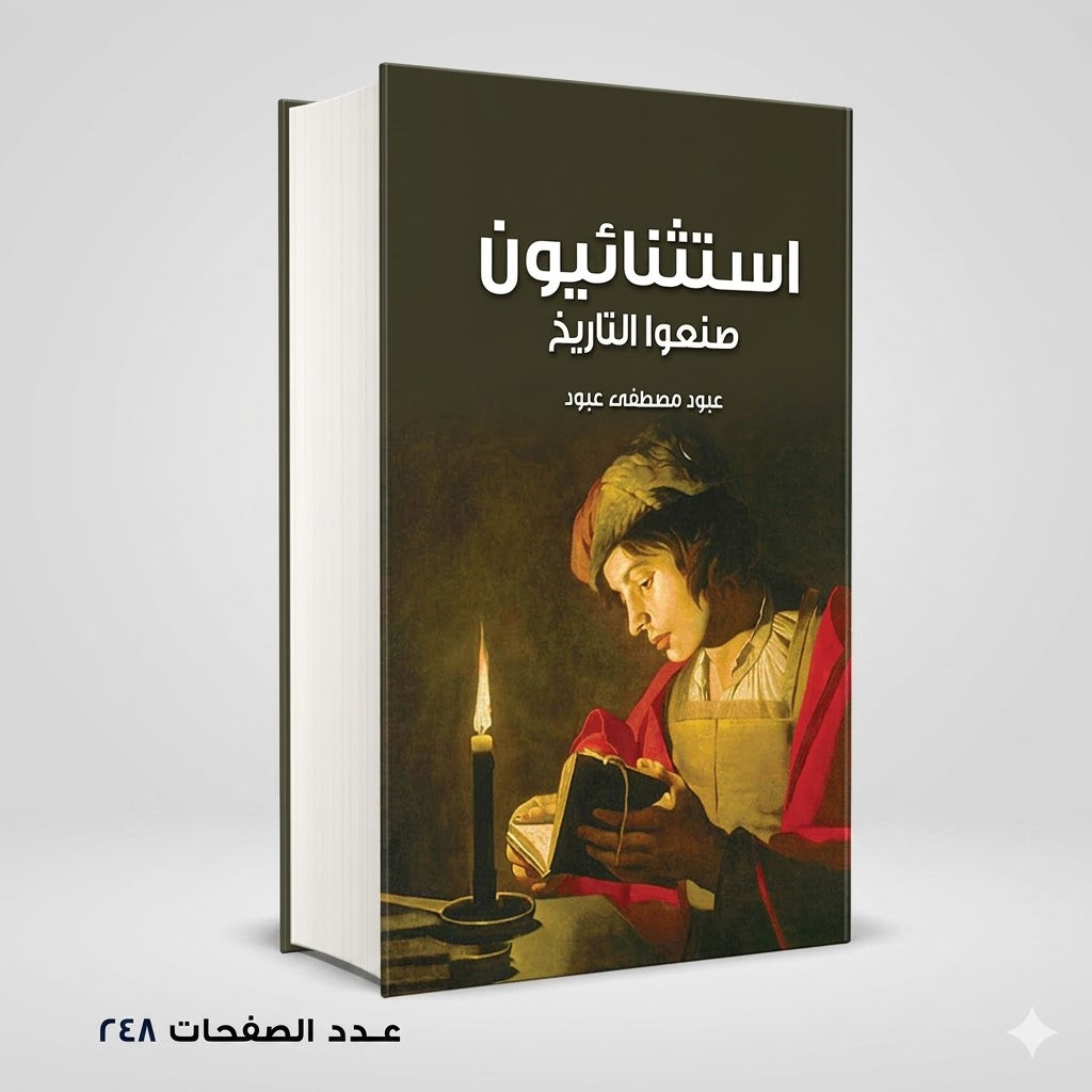 استثنائيون صنعوا التاريخ عبود مصطفي عبود