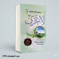 لا تحزن الدكتور عائض القرني