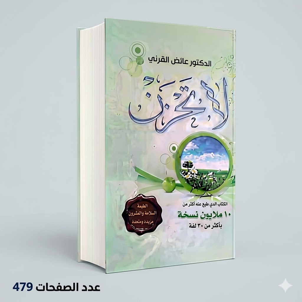 لا تحزن الدكتور عائض القرني
