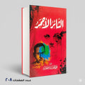 الثائر الاحمر علي احمد باكثير