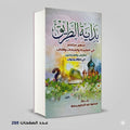 بداية الطريق منهج مختصر في العقيدة والعبادات والأداب محمود عبد الحكيم