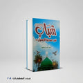 شباب في صحبة الرسول محمد عبد الجواد
