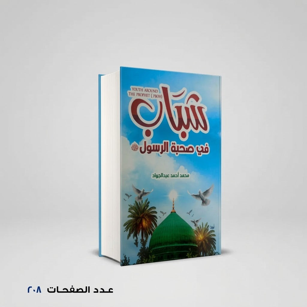شباب في صحبة الرسول محمد عبد الجواد