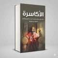 كتاب الأكاسرة (حكام فارس من آل ساسان على مر الدهور والأزمان) محمود عبد الستار