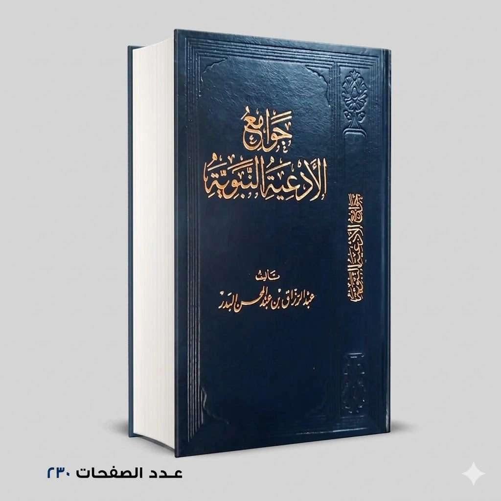 جوامع الأدعية النبوية عبد الرازق البدر