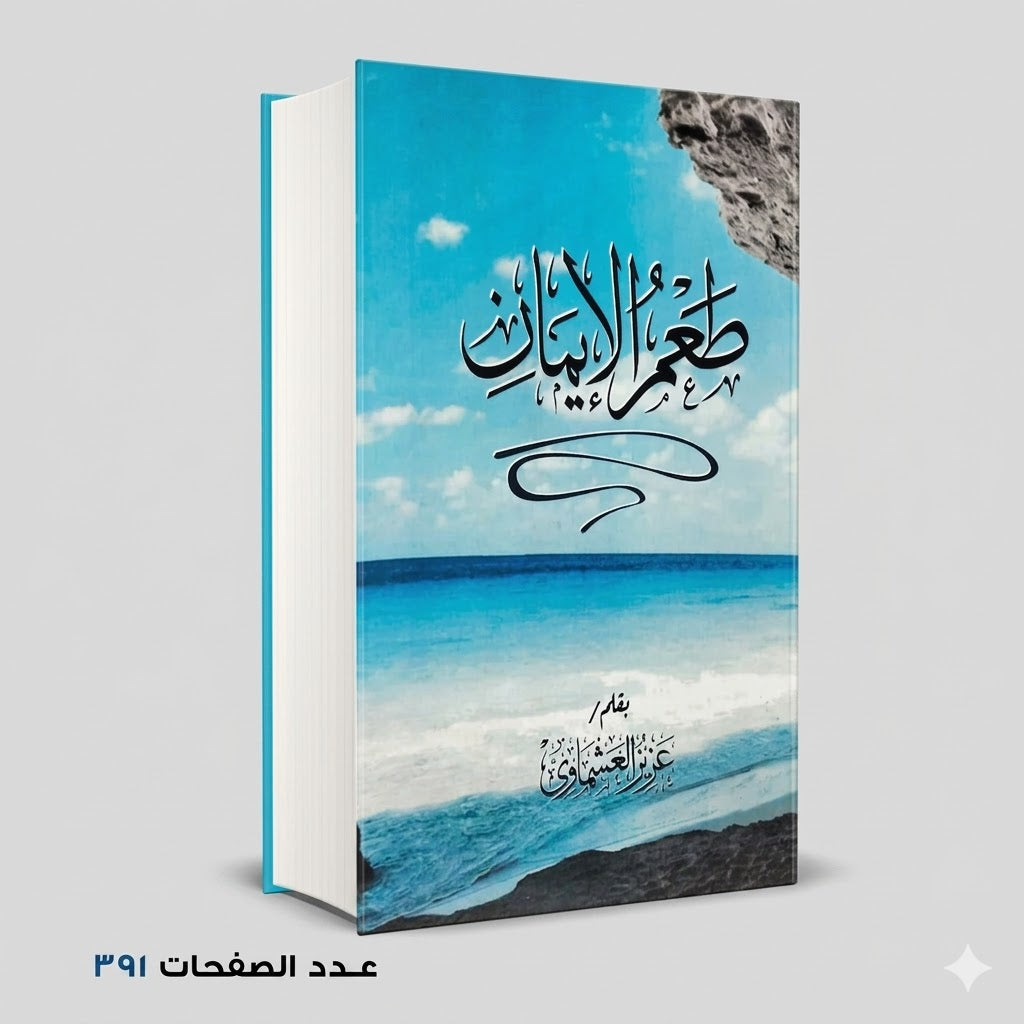 طعم الإيمان عزيز العشماوي