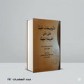 التوضيحات الجلية علي متن الخريدة البهية احمد الدردير