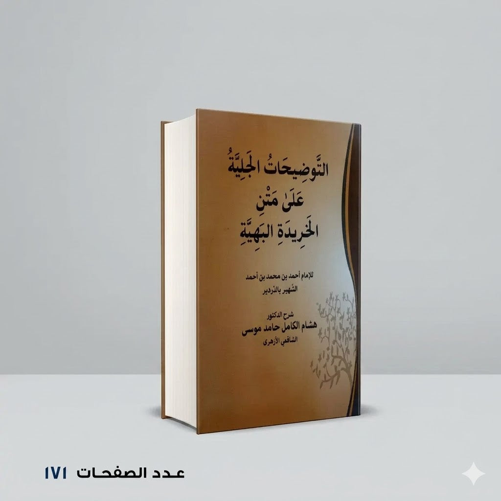 التوضيحات الجلية علي متن الخريدة البهية احمد الدردير