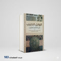 الوابل الصيب من الكلم الطيب بن القيم الجوزيه