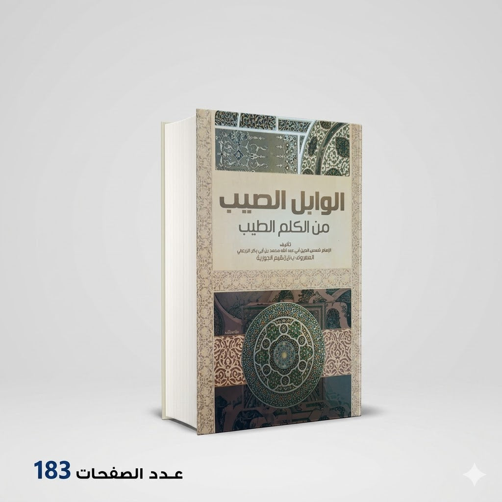 الوابل الصيب من الكلم الطيب بن القيم الجوزيه