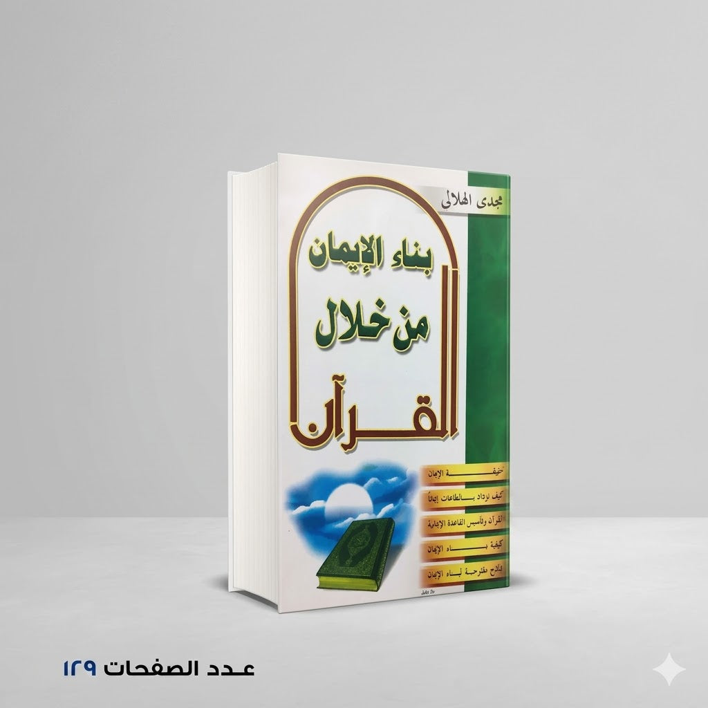 بناء الايمان من خلال القران مجدي الهلالي