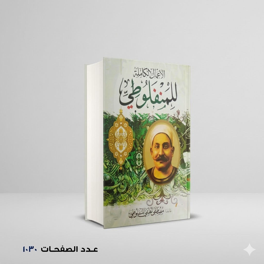 الأعمال الكاملة للمنفلوطي مصطفي لطفي المنفلوطي